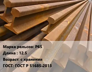 Рельсы железнодорожные Р65 L=12.5 с хранения ГОСТ: ГОСТ Р 51685-2013